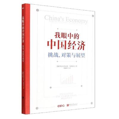 RT69包邮 我眼中的中国经济：挑战、对策与展望：challenge countermeasure prospect中国画报出版社经济图书书籍