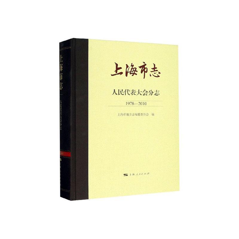 RT69包邮上海市志-人民代表大会分志(1978-2010)上海人民出版社历史图书书籍