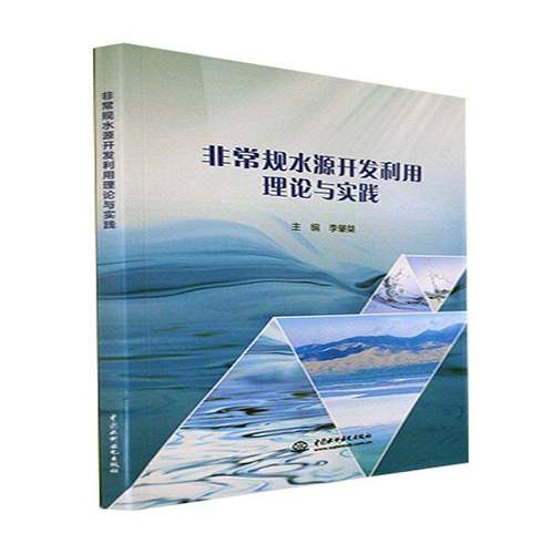 RT69包邮 规水源开发利用理论与实践中国水利水电出版社自然科学图书书籍