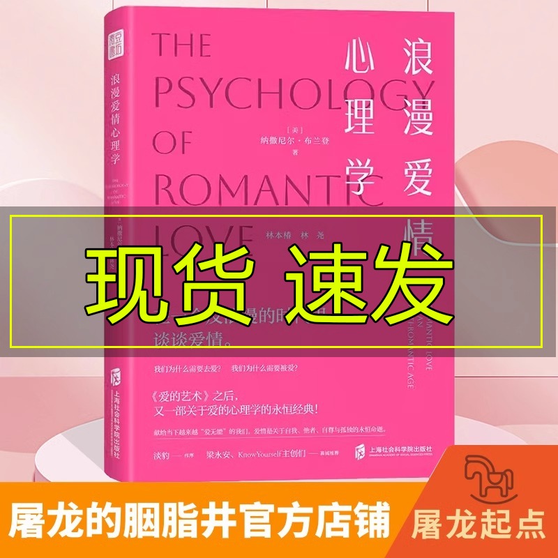 浪漫爱情心理学 一部关于爱情心理学的永恒经典 深度剖析爱情的本质与核心高质量情感关系亲密关系简单心理女性成长恋爱爱的表达