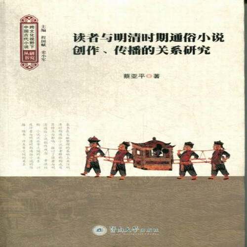 RT69包邮 读者与明清时期通俗小说创作、传播的关系研究暨南大学出版社文学图书书籍