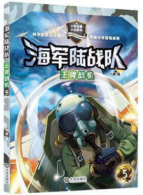 RT69包邮 海军陆战队:5:战机大连出版社儿童读物图书书籍