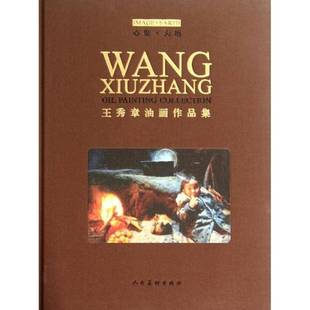 RT69包邮 心象·大地:王秀章油画作品集:Wang Xiuzhang oil painting collection人民社艺术图书书籍