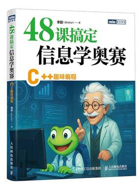 RT69包邮 48课搞定信息学奥赛:C++趣味编程人民邮电出版社图书图书书籍