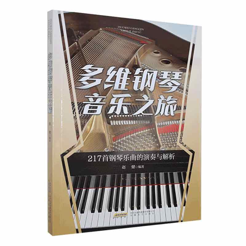 RT69包邮多维钢琴音乐之旅:217首钢琴乐曲的演奏与解析安徽文艺出版社艺术图书书籍