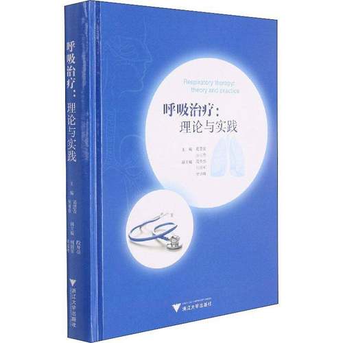 RT69包邮 呼吸治疗:理论与实践:theory and practice浙江大学出版社医药卫生图书书籍