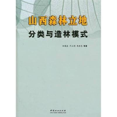 RT69包邮 山西森林立地分类与造林模式中国林业出版社农业、林业图书书籍