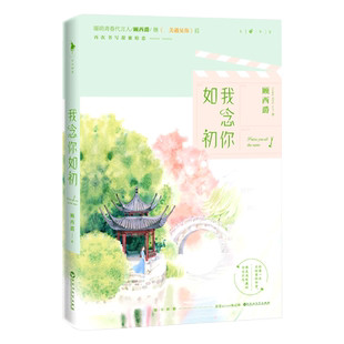 随书附赠恋爱action场记牌+书签+剧情彩插 我念你如初 顾西爵 著 中国现代当代文学小说青春文学长篇小说 何所冬暖何所夏凉