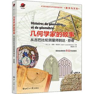 故事：从古巴比伦测量师到达?芬奇世界知识出版 几何学家 社文学图书书籍 包邮 RT69