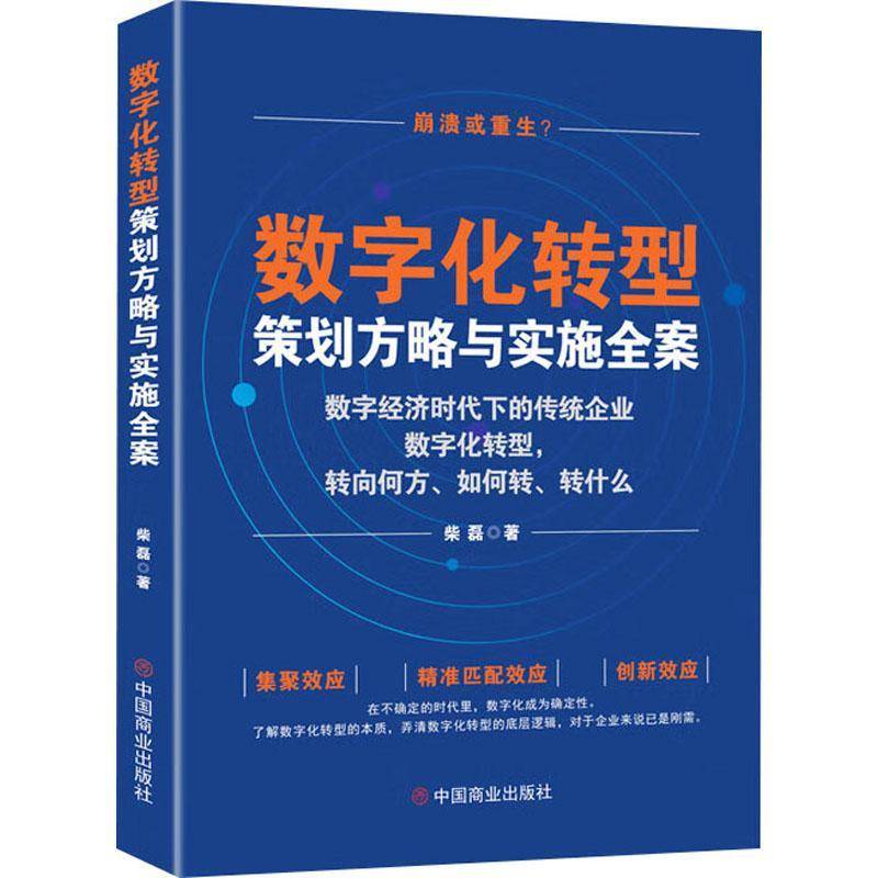 RT69包邮 数字化转型策划方略与实施全案：数字经济时代下的传统企业数字化转型，转向何方、如何转、中国商业出版社管理图书书籍