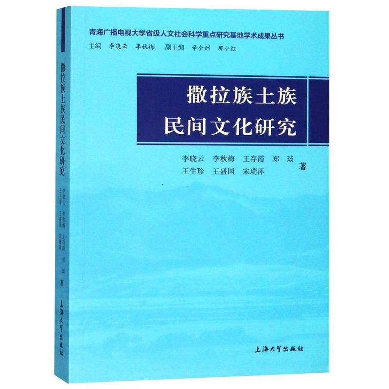 RT69包邮 撒拉族土族民间文化研究上海大学出版社历史图书书籍