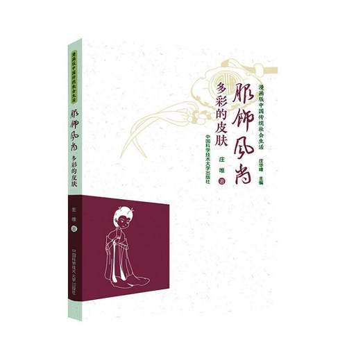 RT69包邮 服饰风尚：多彩的皮肤中国科学技术大学出版社儿童读物图书书籍