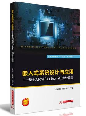 RT69包邮 嵌入式系统设计与应用——基于ARM Cortex-A9微处理器华中科技大学出版社计算机与网络图书书籍