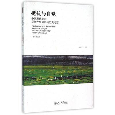 RT69包邮 抵抗与自觉:中国现代美术早期发展道路的历史考察:a historical study of the early develo北京大学出版社艺术图书书籍
