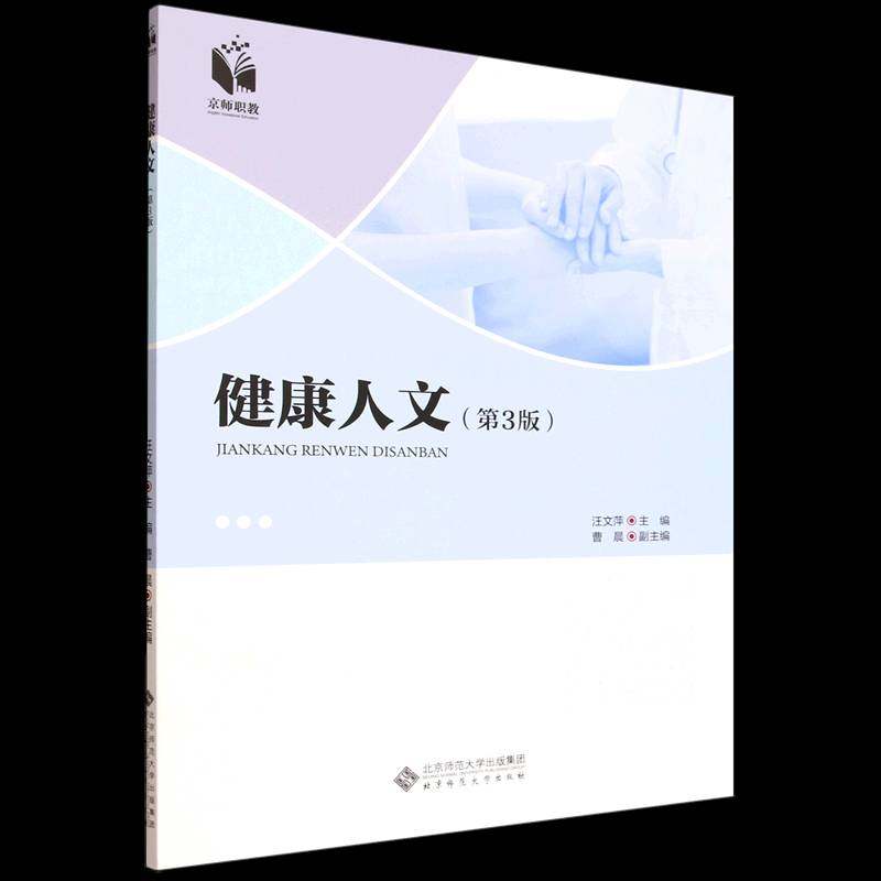 RT69包邮 健康人文北京师范大学出版社图书图书书籍,书籍/杂志/报纸,预防医学、卫生学,淘宝优惠券,粉丝福利购,淘宝优惠卷