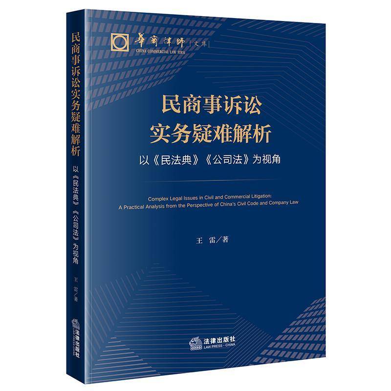 RT69包邮 民商事诉讼实务疑难解析:以《民法典》《公司法》为视角:a practical analysis from the perspe法律出版社图书图书书籍图片