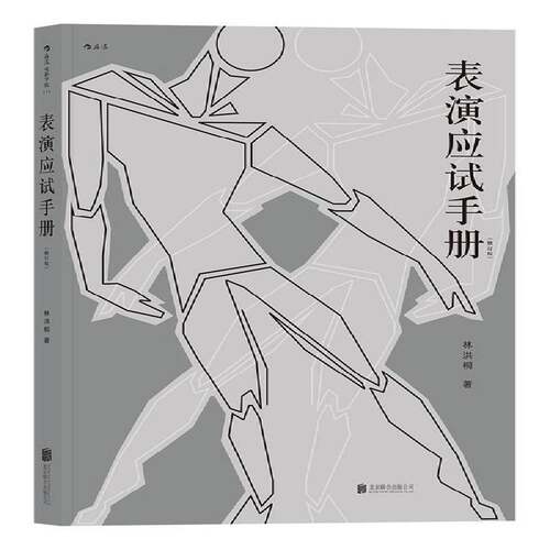 RT69包邮 表演应试手册北京联合出版公司艺术图书书籍