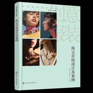 RT69包邮 珠宝首饰设计及案例化学工业出版社工业技术图书书籍