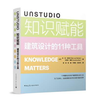 RT69包邮 UNSTUDIO知识赋能:建筑设计的11种工具中国建筑工业出版社建筑图书书籍