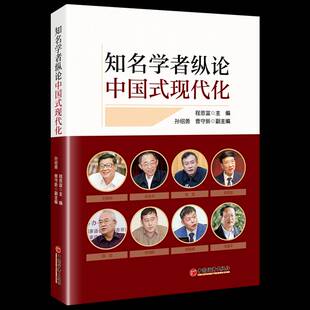 RT69包邮 知名学者纵论中国式现代化中国经济出版社政治图书书籍