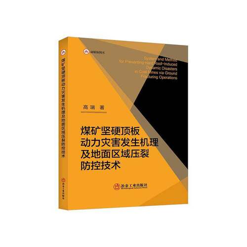 RT69包邮 煤矿坚硬顶板动力灾害发生机理及地面区域压裂防控技术冶金工业出版社工业技术图书书籍
