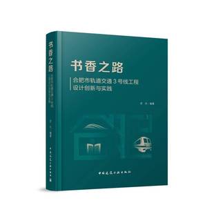 合肥市轨道交通3号线工程设计创新与实践中国建筑工业出版 书香之路 社建筑图书书籍 包邮 RT69