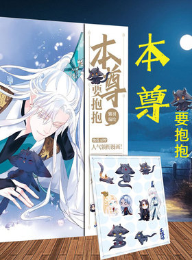 赠Q版表情包贴纸】  本尊要抱抱漫画 胡桃绘 天官赐福 作新生代漫画家魑羽口碑实力兼具的爆肝之作 网络原名魔尊要抱抱实体书