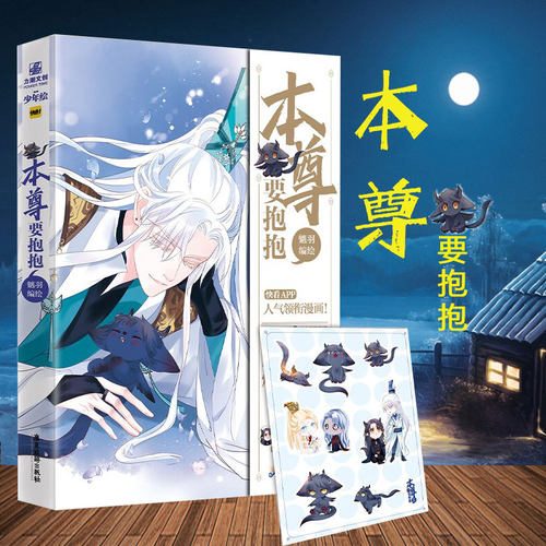 赠Q版表情包贴纸】  本尊要抱抱漫画 胡桃绘 天官赐福 作新生代漫画家魑羽口碑实力兼具的爆肝之作 网络原名魔尊要抱抱实体书
