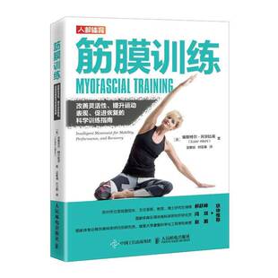 RT69包邮 筋膜训练:改善灵活性、提升运动表现、促进恢复的科学训练指南:intelligent movement for m人民邮电出版社图书图书书籍