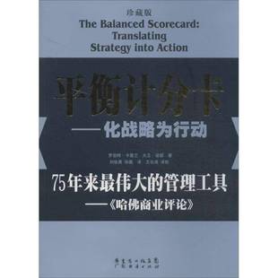RT69包邮 衡计分卡:化战略为行动:translating strategy into action:珍藏版广东经济出版社管理图书书籍