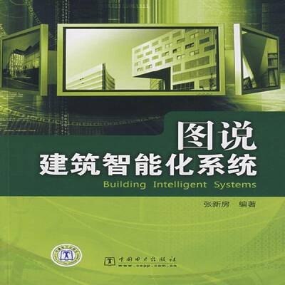 RT69包邮 图说建筑智能化系统中国电力出版社建筑图书书籍