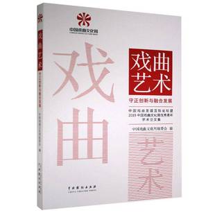 社艺术图书书籍 戏曲艺术：守正创新与融合发展——中国戏曲发展论坛暨2019中国戏曲文化周青年学术论文集中国戏剧出版 RT69 包邮