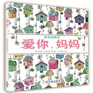 妈妈哈尔滨出版 爱你 社艺术图书书籍 包邮 RT69