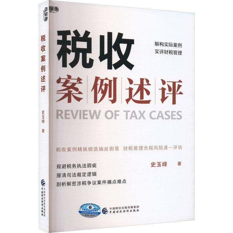 RT69包邮 税收案例述评中国财政经济出版社经济图书书籍
