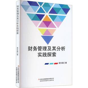 RT69包邮 财务管理及其分析实践探索吉林出版集团股份管理图书书籍