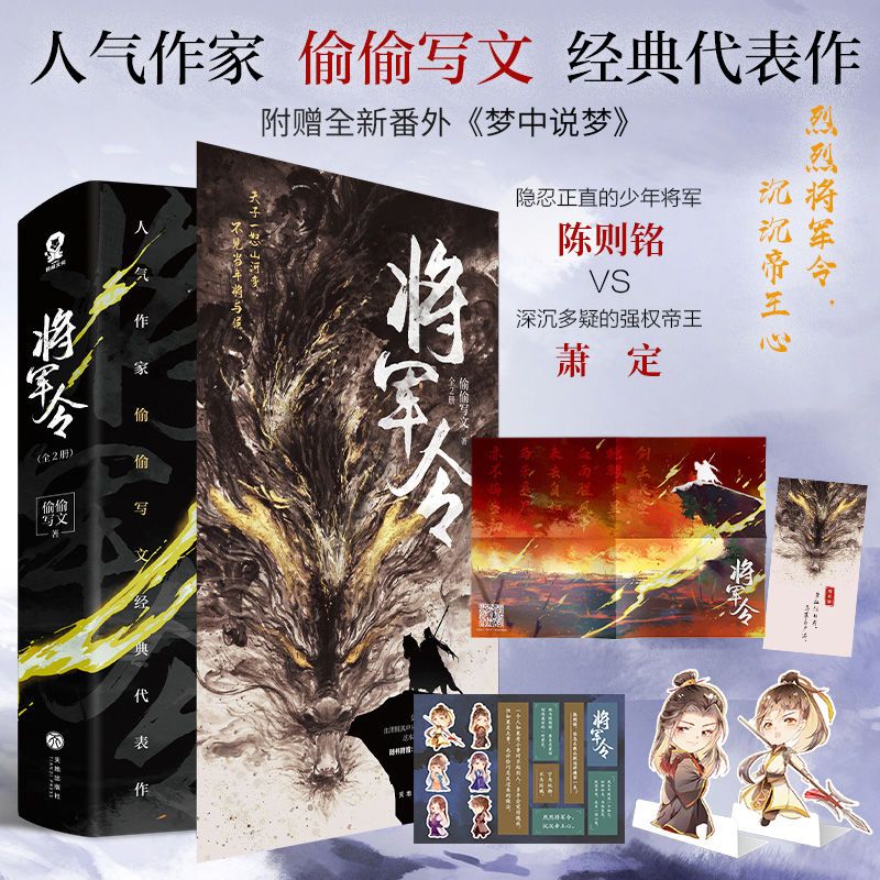 全新正版 将军令全2册偷偷写文著新增番外《梦中说梦》隐忍将军陈则铭VS强权帝王萧定古言权谋小说青春文学书籍