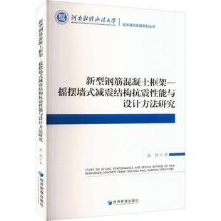 RT69包邮 新型钢筋混凝土框架—摇摆墙式减震结构抗震性能与设计方法研究经济管理出版社建筑图书书籍