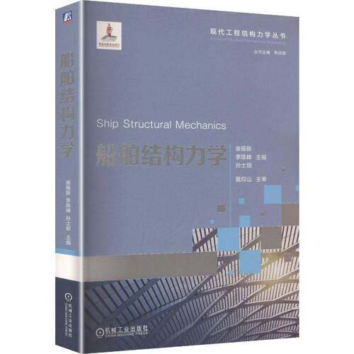 RT69包邮 船舶结构力学机械工业出版社法律图书书籍