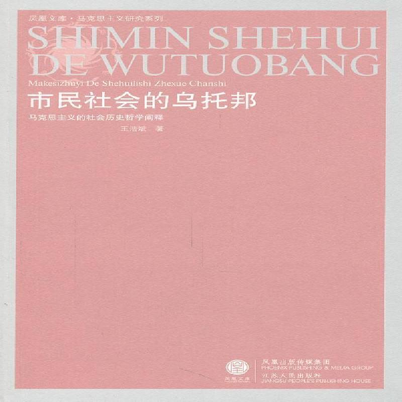 RT69包邮 市民社会的乌托邦:马克思主义的社会历史学阐释江苏人民出版社社会科学图书书籍