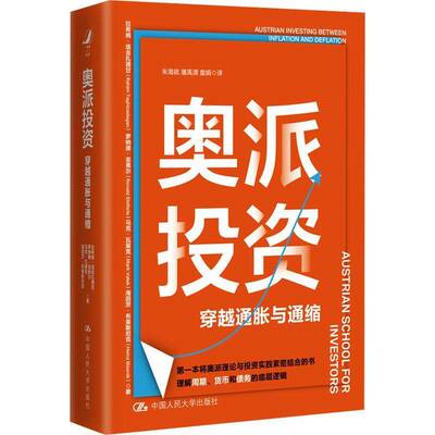 RT69包邮 奥派投资:穿越通胀与通缩:austrian investing between inflation and deflation中国人民大学出版社经济图书书籍