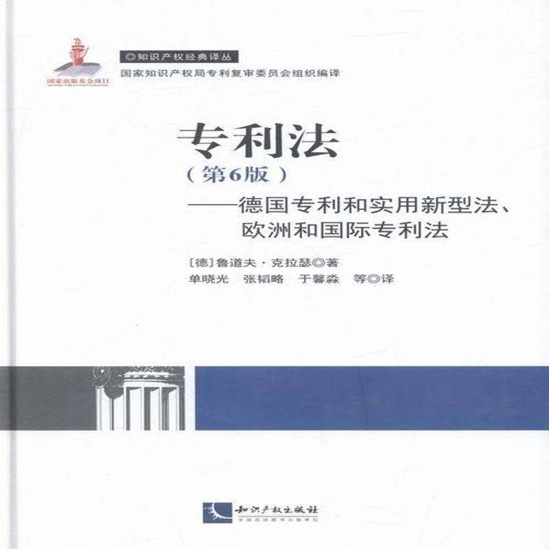 RT69包邮 专利法:德国专利和实用新型法、欧洲和专利法知识产权出版社法律图书书籍