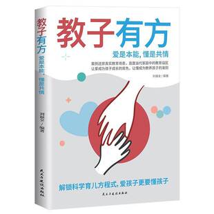 RT69包邮 教子有方:爱是本能，懂是共情民主与建设出版社图书图书书籍