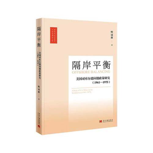 RT69包邮 隔岸衡:美国对库尔德问题政策研究:1961-1975:a study of U.S. policy on the Kurdish issu当代中国出版社图书图书书籍