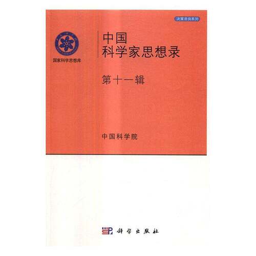 RT69包邮 中国科学家思想录:第十一辑科学出版社自然科学图书书籍