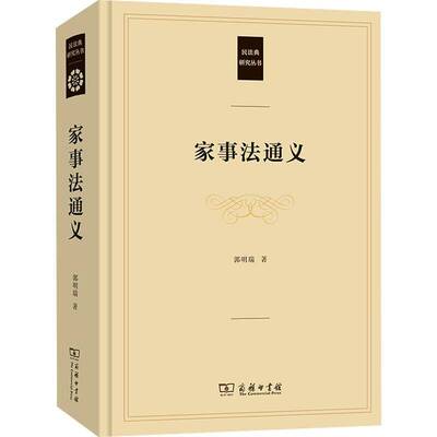 RT69包邮 家事法通义商务印书馆法律图书书籍