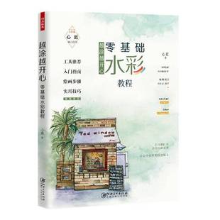 RT69 越涂越开心：零基础水彩教程江西社艺术图书书籍 包邮