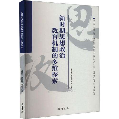 RT69包邮 新时期思想政治教育机制的多维探索线装书局社会科学图书书籍