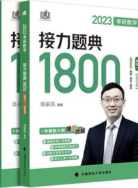 RT69包邮 2023考研数学接力题典1800（全2册）中国政法大学出版社自然科学图书书籍