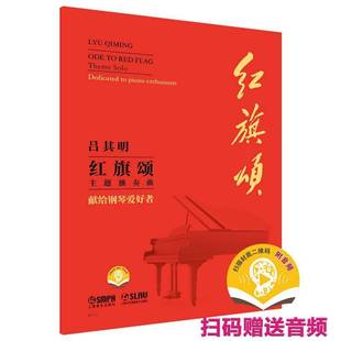 piano 社艺术图书书籍 主题独奏曲 solo dedicated theme 红旗颂 献给钢琴爱好者 enthusiasts上海音乐出版 RT69 包邮
