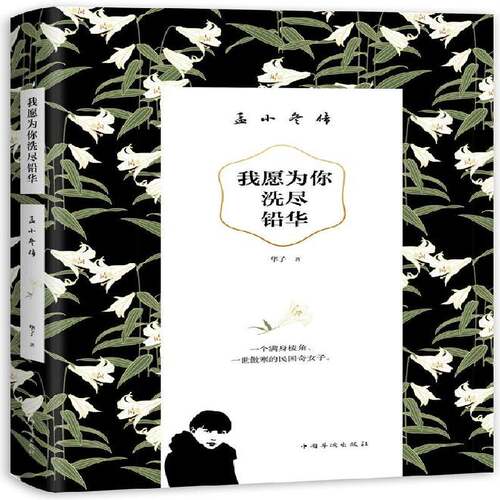 RT69包邮 我愿为你洗尽铅华:孟小冬传中国华侨出版社传记图书书籍